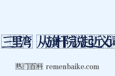 三里湾·从旗杆院说起近义词是什么意思的图片